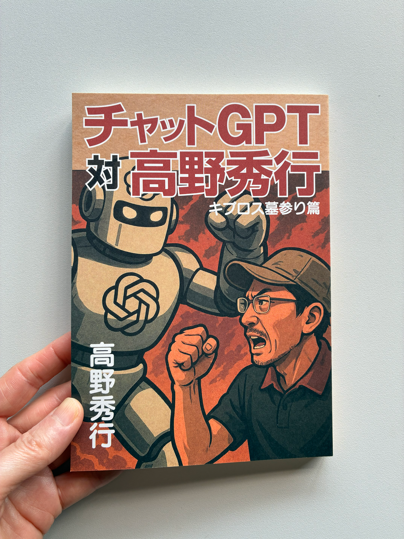 チャットGPT対高野秀行 キプロス墓参り篇 | ちいさな本やマルコ