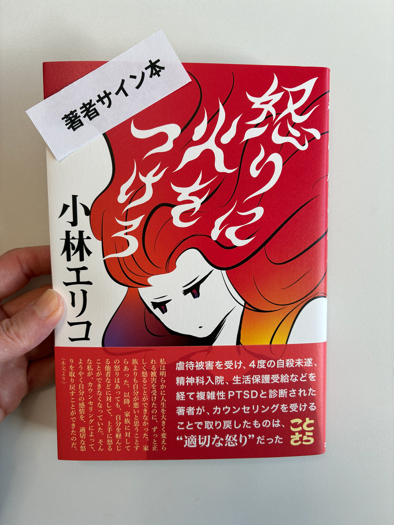 著者サイン本】怒りに火をつけろ | ちいさな本やマルコ