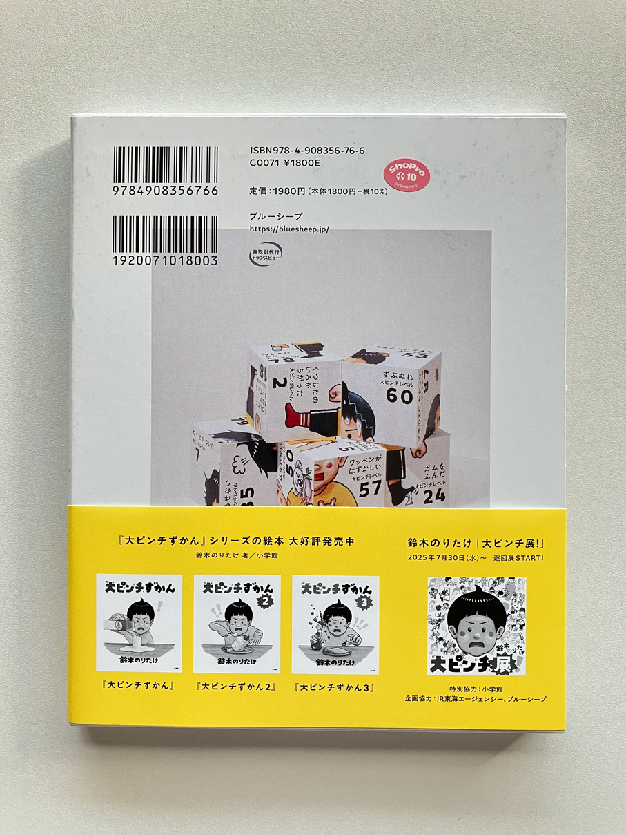 大ピンチを楽しむ | ちいさな本やマルコ